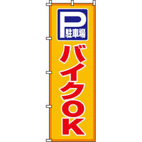 イタミアート 駐車場バイクOK のぼり旗 0210068IN（直送品）