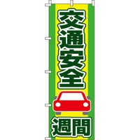 イタミアート 交通安全週間 のぼり旗 0210300IN（直送品）