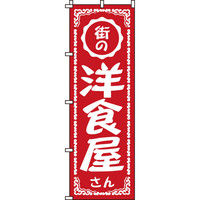 イタミアート 洋食屋 のぼり旗 0220031IN（直送品）