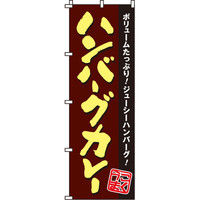 イタミアート ハンバーグカレー のぼり旗 0220050IN（直送品）