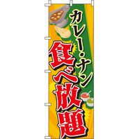 イタミアート カレー・ナン食べ放題 のぼり旗 0220054IN（直送品）