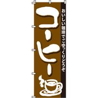 イタミアート コーヒー　のぼり旗 0230041IN 1枚