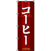 イタミアート コーヒー のぼり旗 0230044IN（直送品）