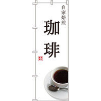 イタミアート コーヒー のぼり旗 0230058IN（直送品）