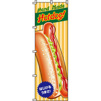 イタミアート Hotdog のぼり旗 0230082IN（直送品）