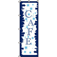 イタミアート CAFE（カフェ） のぼり旗 0230206IN（直送品）