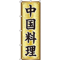 イタミアート 中国料理 のぼり旗