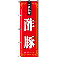 イタミアート 酢豚 のぼり旗
