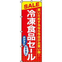 イタミアート 冷凍食品セール のぼり旗 0280053IN（直送品）