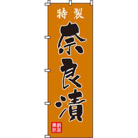 イタミアート 奈良漬 のぼり旗 0280090IN（直送品）