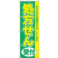 イタミアート 処方せん受付（緑） のぼり旗 0310011IN 1枚