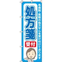 イタミアート 処方箋 受付 青　のぼり旗 0310016IN 1枚