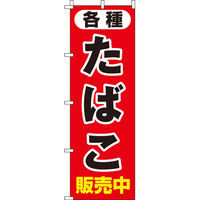 イタミアート たばこ各種販売中 のぼり旗 0310036IN（直送品）