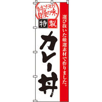 イタミアート カレー丼 のぼり旗 0340009IN（直送品）