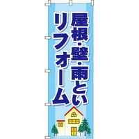 イタミアート 屋根・壁・雨といリフォーム のぼり旗 0350006IN（直送品）