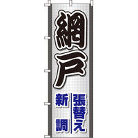 イタミアート 網戸張替え・新調 のぼり旗 0350133IN（直送品）