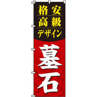 イタミアート 格安高級デザイン墓石 のぼり旗 0360072IN（直送品）