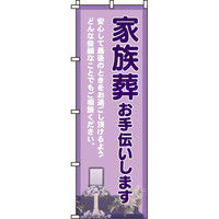 イタミアート 家族葬お手伝いします のぼり旗 0360130IN（直送品）