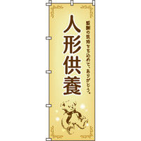 イタミアート 人形供養-2 のぼり旗 0360150IN（直送品）