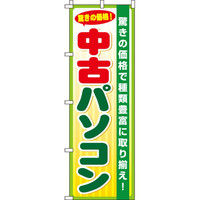 イタミアート 中古パソコン のぼり旗 0370006IN（直送品）