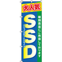イタミアート SSD のぼり旗 0370034IN（直送品）