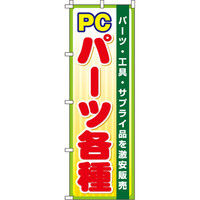 イタミアート PCパーツ各種 のぼり旗 0370050IN（直送品）