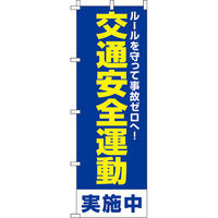 イタミアート 交通安全運動 のぼり旗 0380063IN（直送品）
