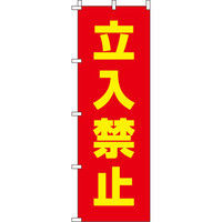 イタミアート 立入禁止 赤地黄字 のぼり旗 0380105IN（直送品）