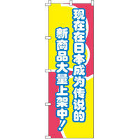 イタミアート 今、日本国内で話題の新商品がぞくぞく入荷中！ のぼり旗