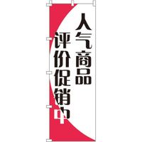 イタミアート 人気商品格安セール中!! のぼり旗