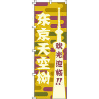 イタミアート いらしゃいませ 東京スカイツリー のぼり旗