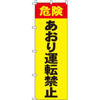 イタミアート あおり運転禁止 【蛍光のぼり旗】 0720015IN（直送品）