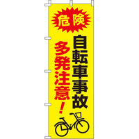 イタミアート 自転車事故多発注意 【蛍光のぼり旗】 0720048IN（直送品）