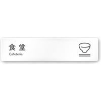 フジタ 会社向けICON A-NT2-0217食堂 平付型アクリル（直送品）