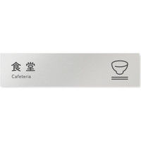 フジタ 会社向けICON B-NT2-0217食堂 平付型アルミ（直送品）