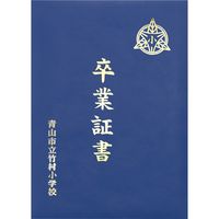 アーテック 証書ファイル ビニールクロスB 紺 5699 2冊（直送品）