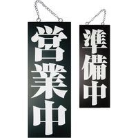 【集客・店舗販促用備品】 P・O・Pプロダクツ E_木製サイン（黒）