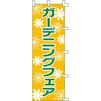 ササガワ のぼり旗 ガーデニングフェア 1800×600mm 40-72955 1枚袋入（取寄品）