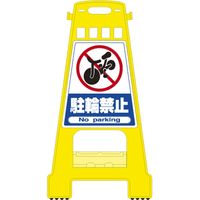 サインスタンド（駐輪禁止） 23-5550-01 日本緑十字社（直送品）