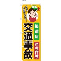 【のぼり整体向け・販促用品】服部 のぼり 後遺症交通事故 NBR091 1枚