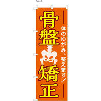 【のぼり整体向け・販促用品】服部 のぼり 骨盤矯正 NBR093 1枚