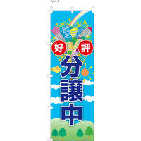 【のぼり不動産業向け・販促用品】服部 のぼり 好評分譲中 B NBR098b 1枚（直送品）