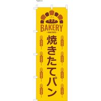 【のぼりパン屋向け・販促用品】服部 のぼり 焼きたてパン（2） NBR107 1枚