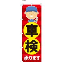 【のぼり整備業向け・販促用品】服部 のぼり 車検承ります NBR119 1枚