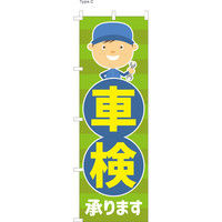 【のぼり整備業向け・販促用品】服部 のぼり 車検承ります NBR119 1枚