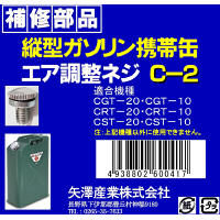 矢澤産業 縦型缶用エア調整ネジ C2（取寄品）