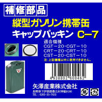 矢澤産業 縦型缶用タンクキャップパッキン C7（取寄品）