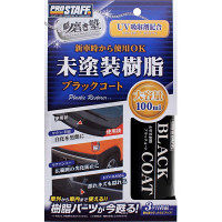 【カー用品・洗車用品】プロスタッフ（PROSTAFF） 魁磨き塾未塗装樹脂ブラックコート S151（取寄品）