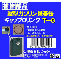 矢澤産業 TG用Oリング T6（取寄品）