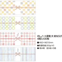 ササガワ のしノート（noshi・note） 雲竜 大 紋ならび 50-9722 1セット：100枚分【1冊20枚（4柄各5枚）袋入×5冊袋入】（取寄品）